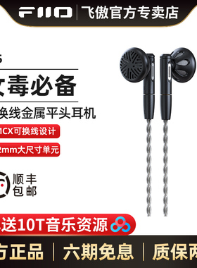 FiiO/飞傲 FF5碳基振膜动圈金属平头耳机MMCX可换耳机线HIFI耳塞