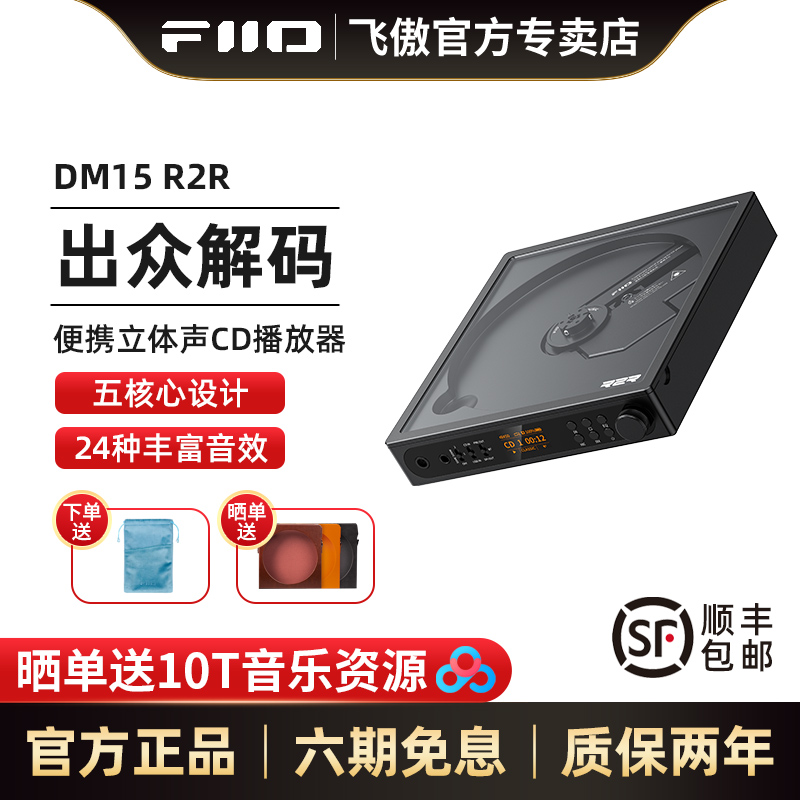 飞傲DM15R2R便携蓝牙CD播放机