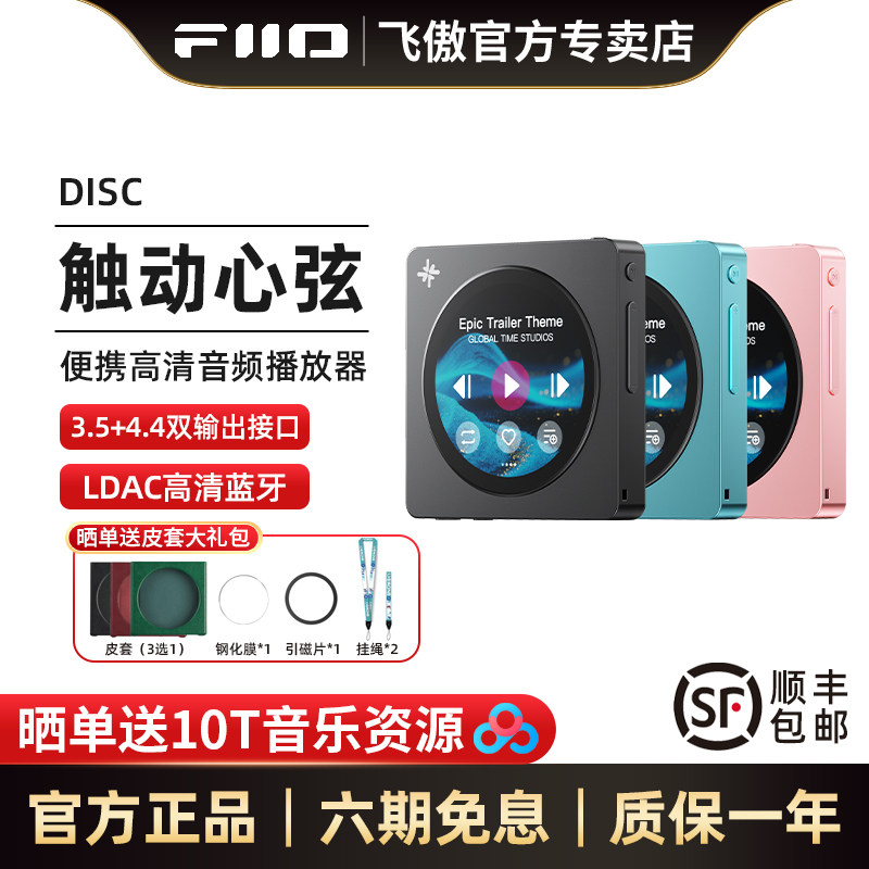 FiiO/飞傲 雪漫天DISC便携高清音乐播放器蓝牙WIFI随身听迷你MP3