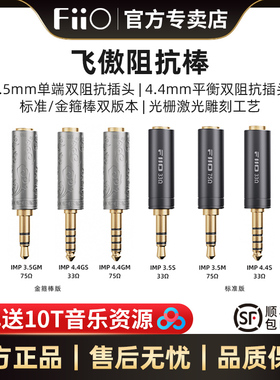 FiiO/飞傲 33/75欧姆阻抗棒平衡4.4/3.5mm耳机手机播放器阻抗头