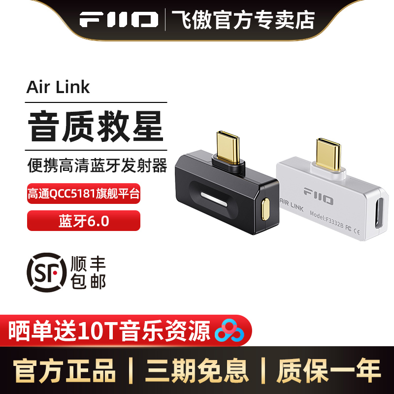 飞傲AirLink高清蓝牙发射器