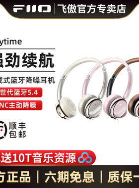 FiiO/飞傲 雪漫天anytime时尚头戴式蓝牙降噪耳机降噪蓝牙耳机