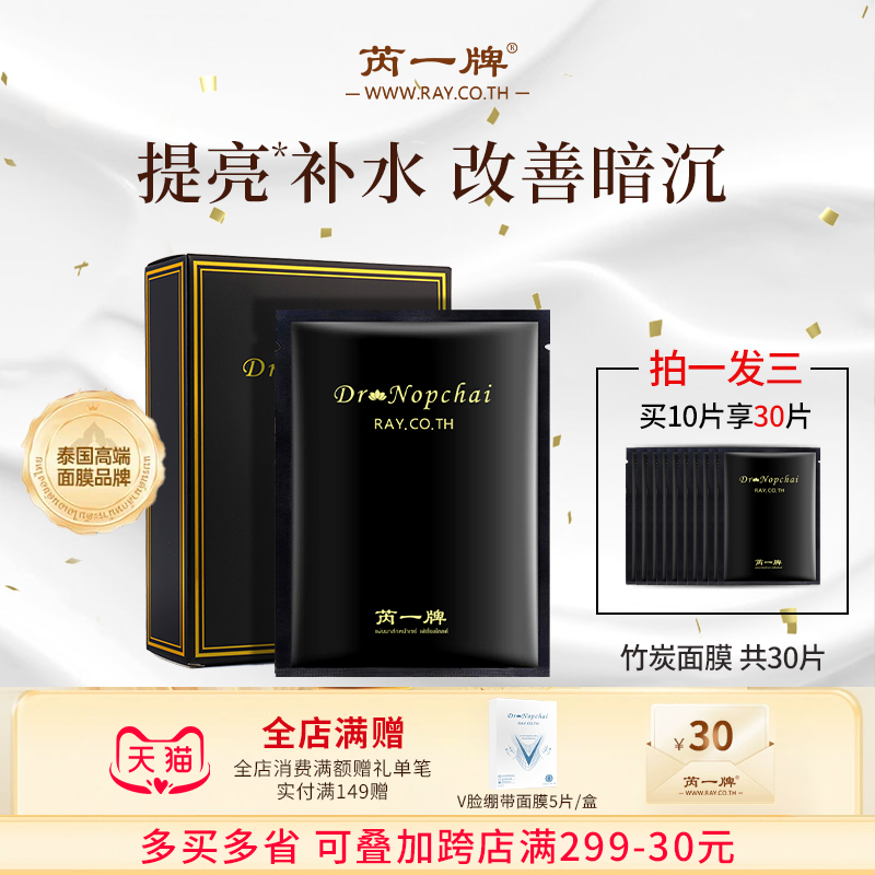 芮一泰国保湿提亮肤色面膜