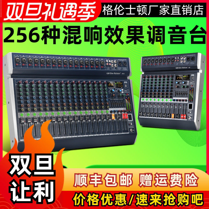 格伦士顿全新8 12 16路专业调音台带256种混响控音台可插U盘电脑