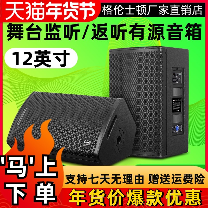 格伦士顿12寸有源专业舞台演出户外反听音箱并联式监听全频音响