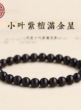 吉千年印度小叶紫檀手串满金星款男女礼物念珠文玩手串多尺寸可选