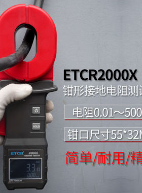 铱泰（ETCR）钳形接地电阻测试仪ETCR2000X防雷接地测量仪ETCR200