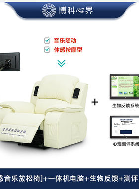 博科心界-BKXJ-FST-180G体感按摩音乐放松椅减压智能反馈型生物反