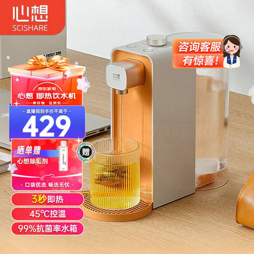 心想（SCISHARE）即热饮即热式饮水机家用台式饮水机便携冲泡茶吧