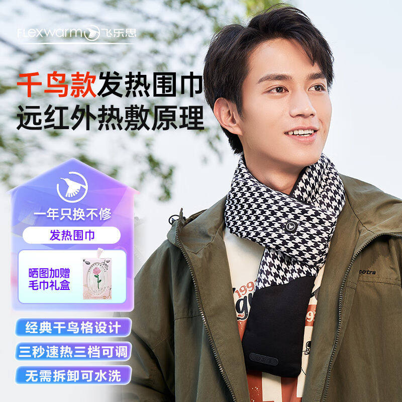 飞乐思发热围巾冬季充电智能发热保暖围脖暖颈带千鸟新年礼物通用