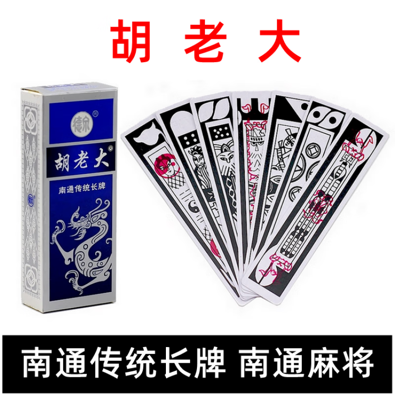 优猎胡老大南通长牌双头二头单头一头长牌江苏南通如皋长牌纸牌双