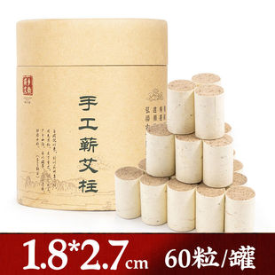 手工艾条艾柱艾灸柱纯艾灸条陈艾草家用直径1.8cm 罐 2.7cm 60柱