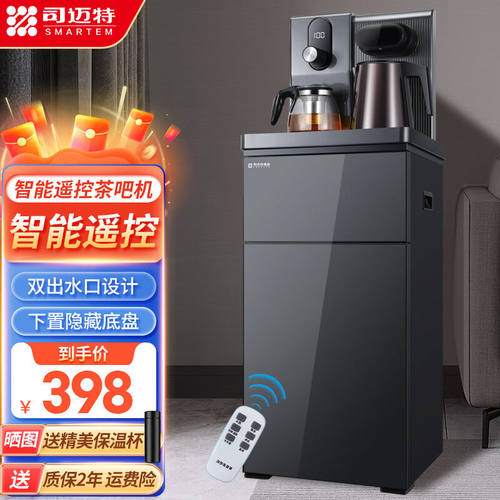 司迈特（SMARTEM）饮水机家用自动智能遥控下置水桶立式茶吧机【