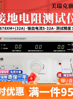 美瑞克32A接地电阻测试仪RK2678XM+电流数显高精度电器设备检测测