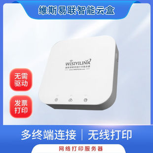 维斯易联打印云盒智能云打印多终端连接无线打印手机打印