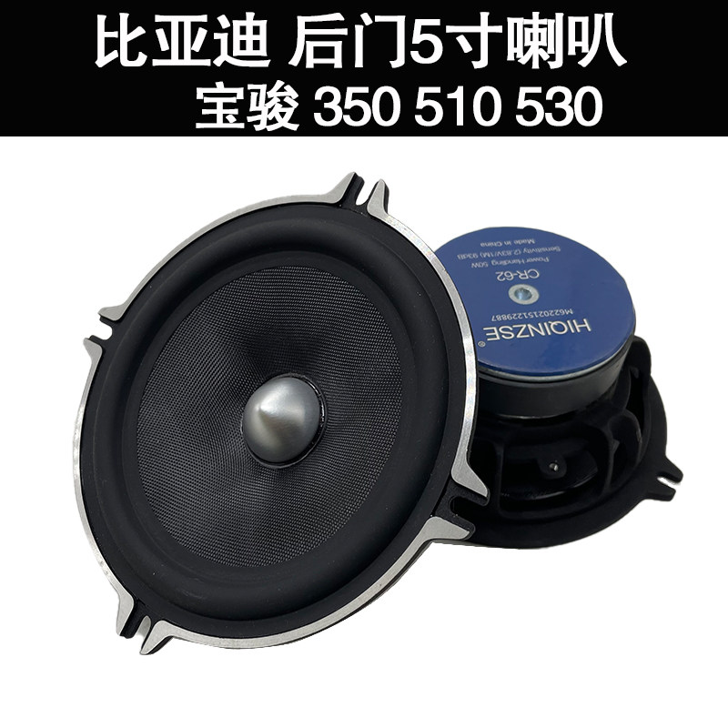 适用于比亚迪秦后门宝骏310 510 530汽车音响5寸车门中重低音喇叭