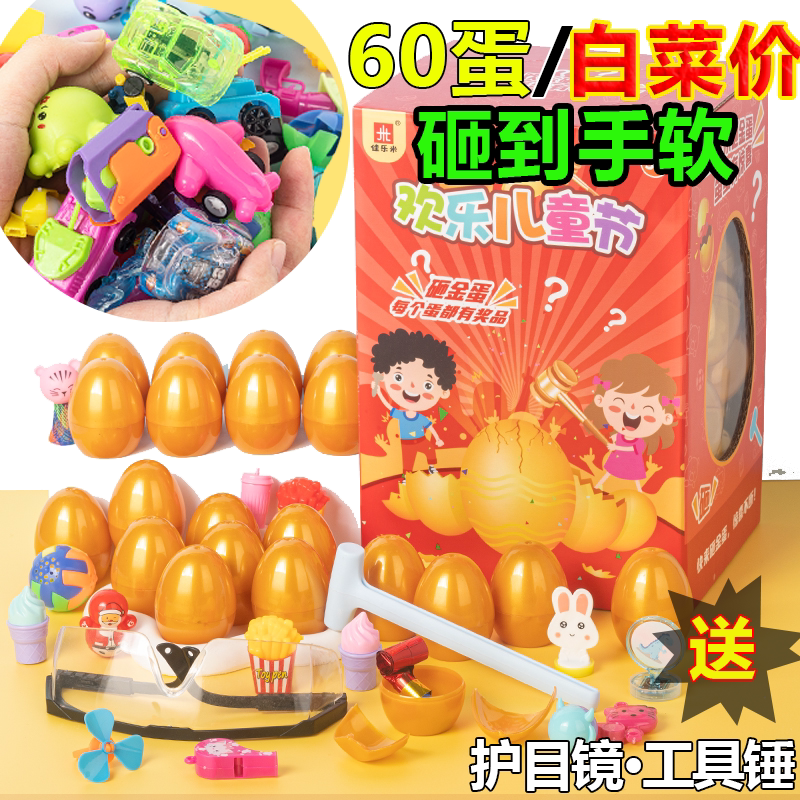 儿童砸金蛋玩具创意盲盒惊喜礼物3到6岁小朋友幼儿园奖品摆摊批发