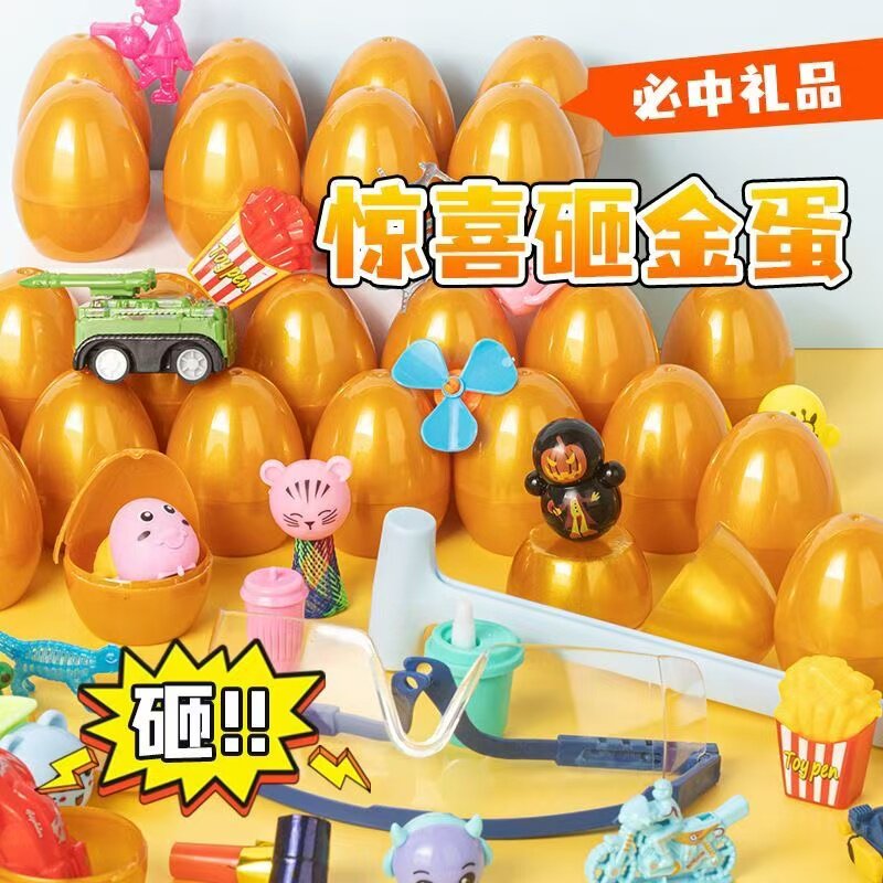儿童惊喜盲盒砸金蛋抽奖活动礼品