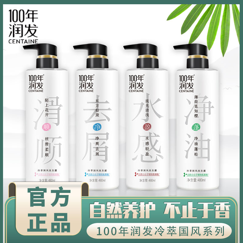 100年润发洗发水冷萃国风去屑480