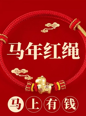 小马手链普陀山2026马年本命年红手绳男女太岁红绳护身平安编织绳