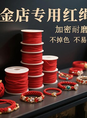 婴儿红线绳编织绳手工DIY材料串珠手绳手链脚链玉线吊坠挂绳脚链