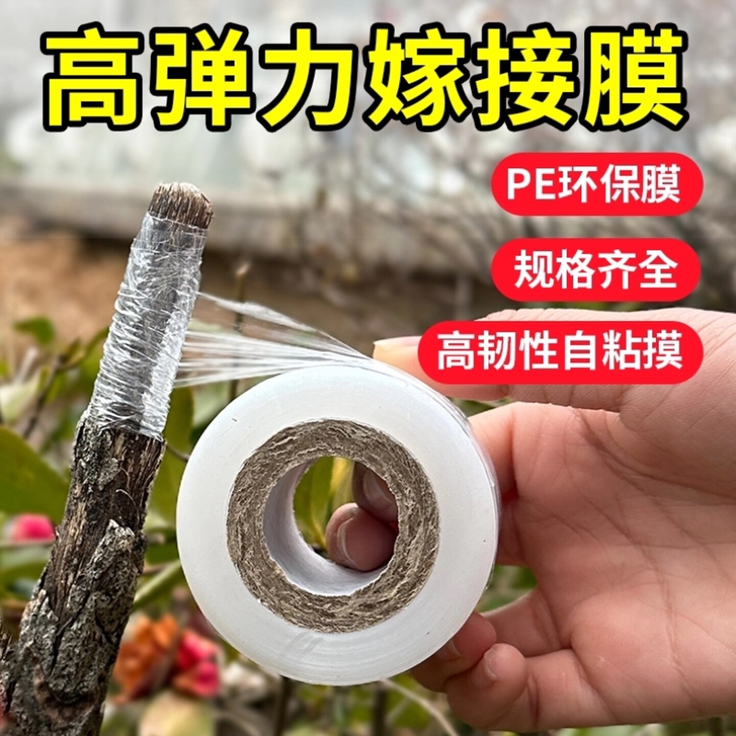 嫁接膜果树嫁接专用膜自粘免拆缠绕膜胶带包扎塑料膜绑带薄膜外卖