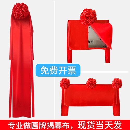 揭牌仪式红布开业牌匾剪彩招牌揭幕红布道具架子红花球揭幕布横版