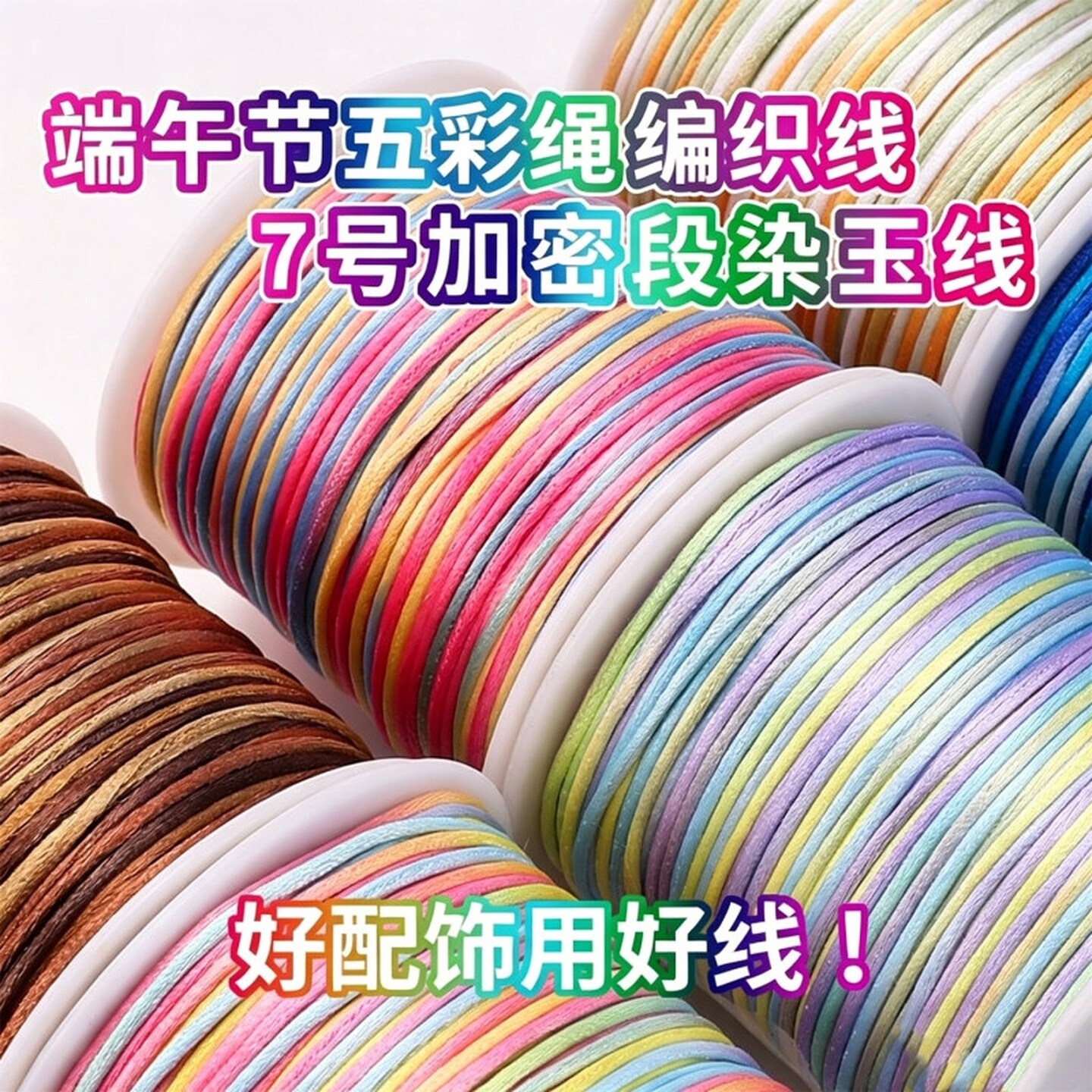中国结五彩绳7号线编织绳渐变彩手工diy材料段染线手绳手链编绳线