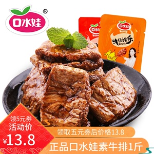 13.8元包邮 口水娃 手撕素牛排 500g