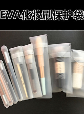 便携款刷袋 化妆刷保护袋 收纳袋 磨砂袋 进口EVA材质无毒无异味