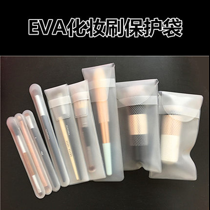 便携款刷袋 化妆刷保护袋 收纳袋 磨砂袋 进口EVA材质无毒无异味