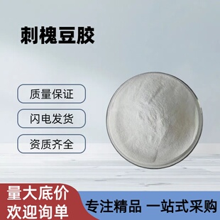 刺槐豆胶 食品级 增稠剂 意大利产 乳化稳定剂 角豆胶 纯刺槐豆胶