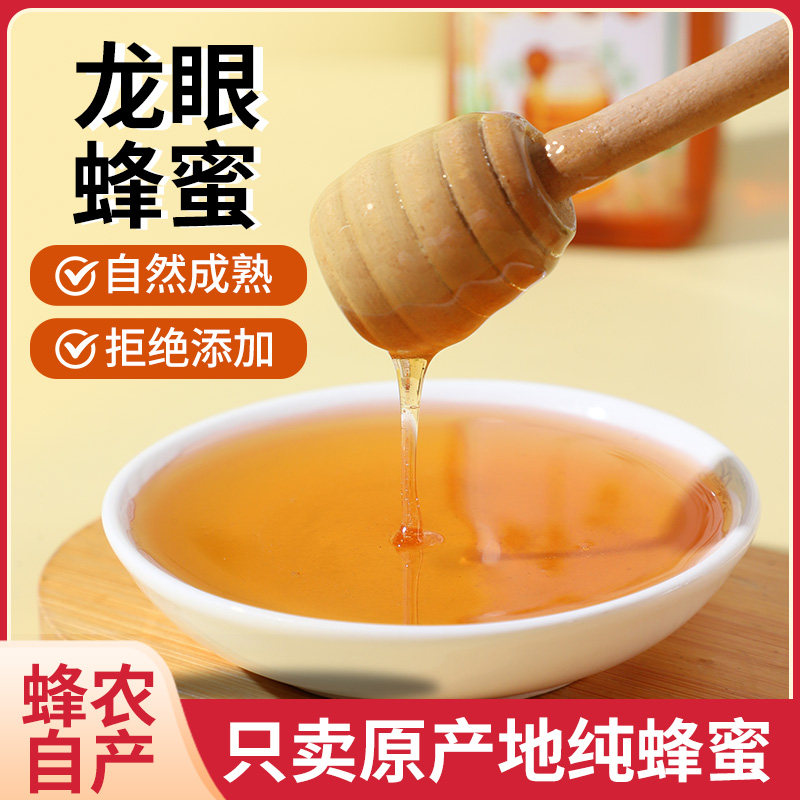 新货广东高州龙眼蜂蜜天然农家桂圆蜂蜜自产无添加龙眼蜜500g包邮