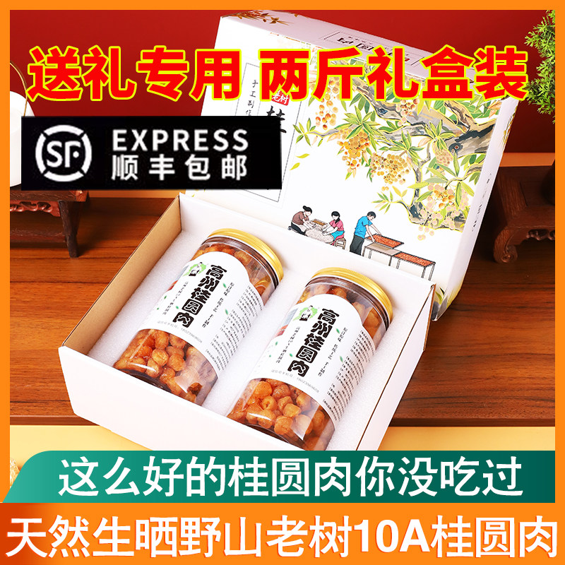 礼盒装生晒10A野山老树高州桂圆肉无核即食大龙眼肉干无添加1000g
