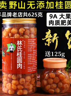 野山老树9A高州林氏桂圆肉干无核特大龙眼元肉干泡水气血泡茶625g