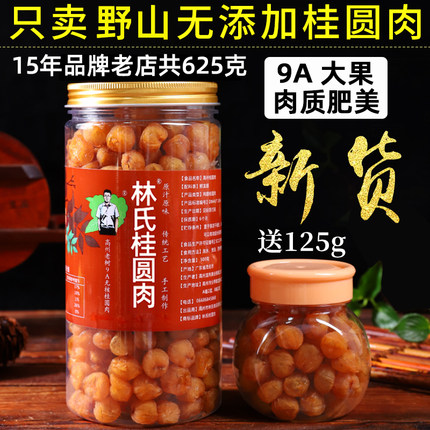 野山老树9A高州林氏桂圆肉干无核特大龙眼元肉干泡水气血泡茶625g