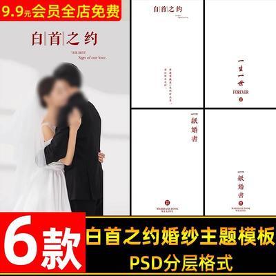 中式秀禾白首之约一纸婚书婚纱摄影后期主题文字排版psd模板素材