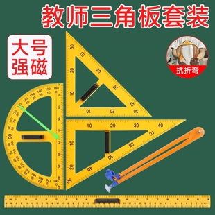 量角器教用师教学用具大号磁性三角板套装多功能圆规白板绘图制图