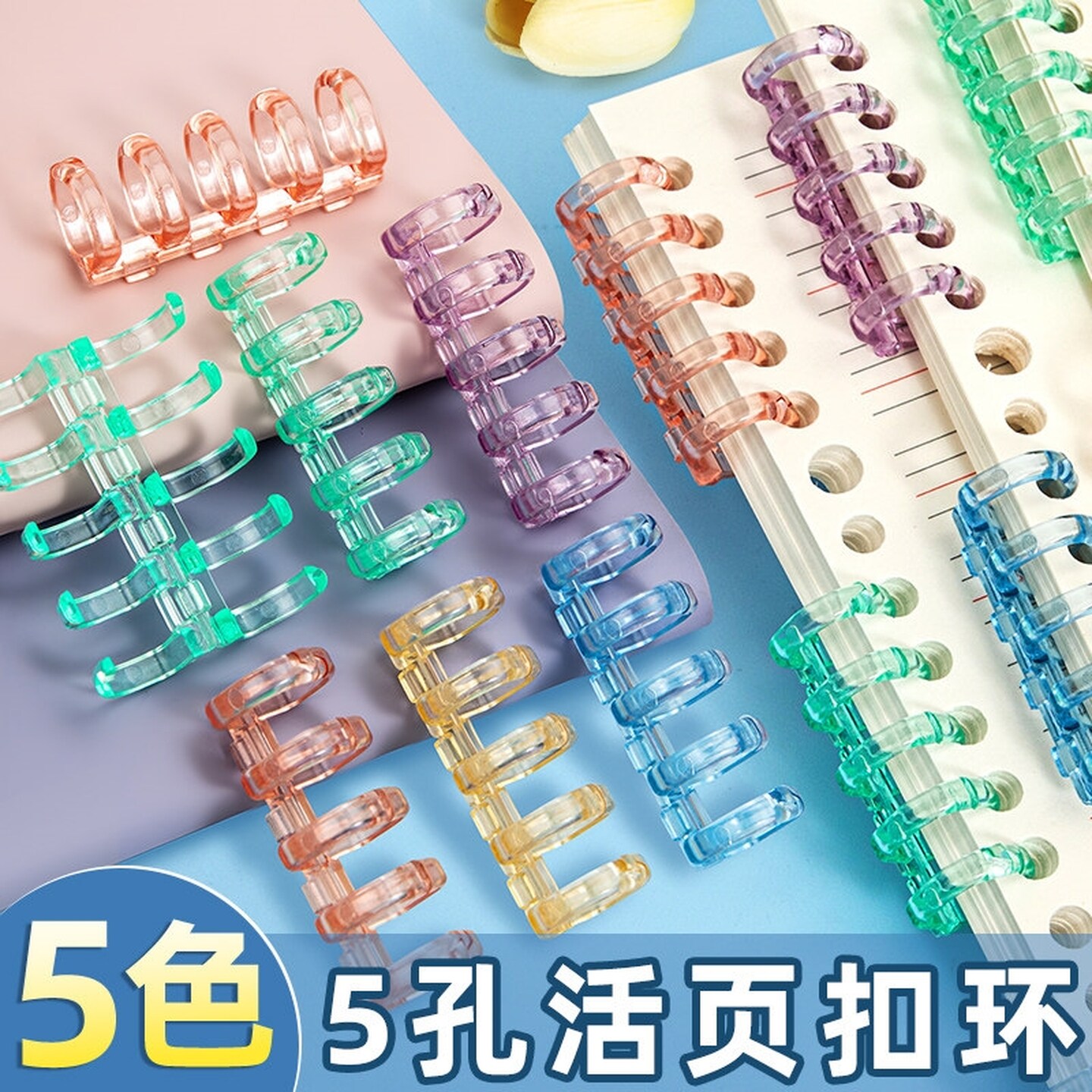 马卡龙彩色透明活页夹5孔卡扣装订条扣环夹子配件b5打孔圈笔记本