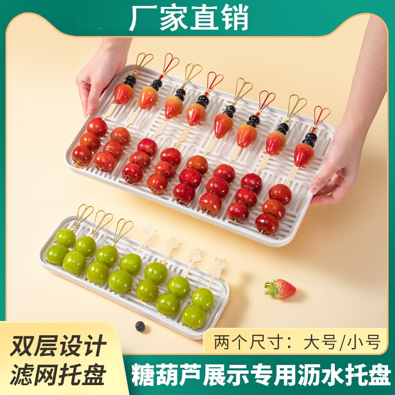 网红迷你糖葫芦展示托盘小串摆放盘带滤网沥水盘子不粘盘摆摊商用,餐饮具,餐用托盘,淘宝优惠券,粉丝福利购,淘宝优惠卷