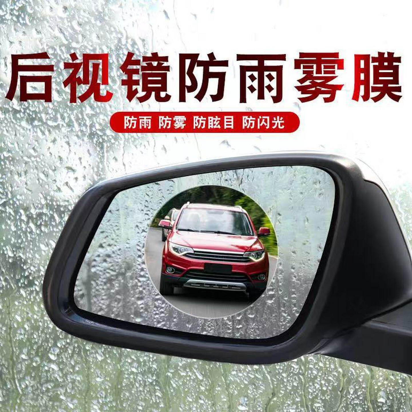 汽车后视镜防雨贴膜车窗玻璃防雨神器货车卡车倒车反光镜高清防雾