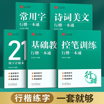 临摹练字帖楷书字帖成人硬笔书法正楷钢笔专用练字本初中高中控笔