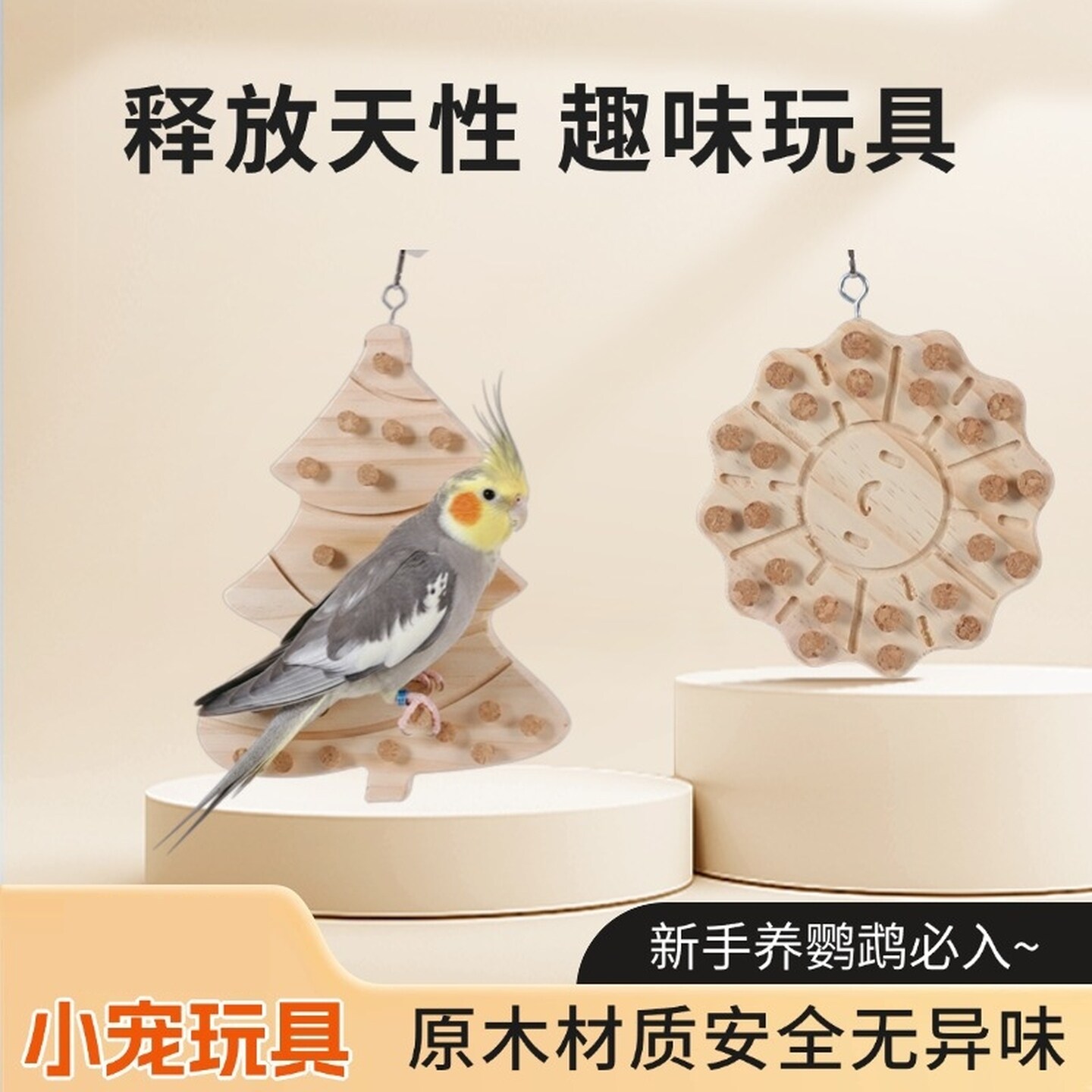 鹦鹉站台解闷自嗨专用玩具小太阳拔塞虎皮牡丹玄凤释放天性防抑郁