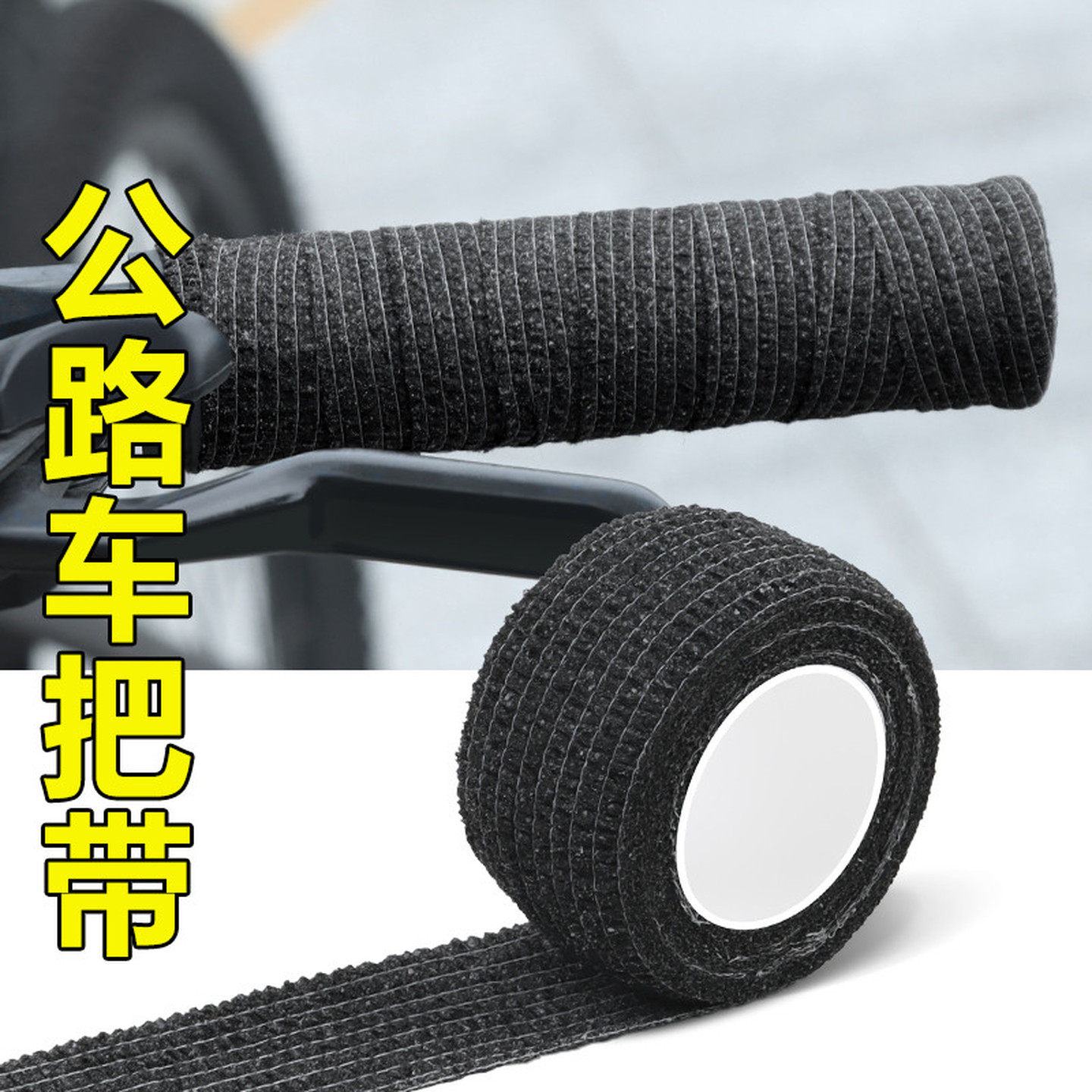 自行车把套汽车方向盘缠绕带防滑吸汗止汗超薄布把套货车缠带绑带