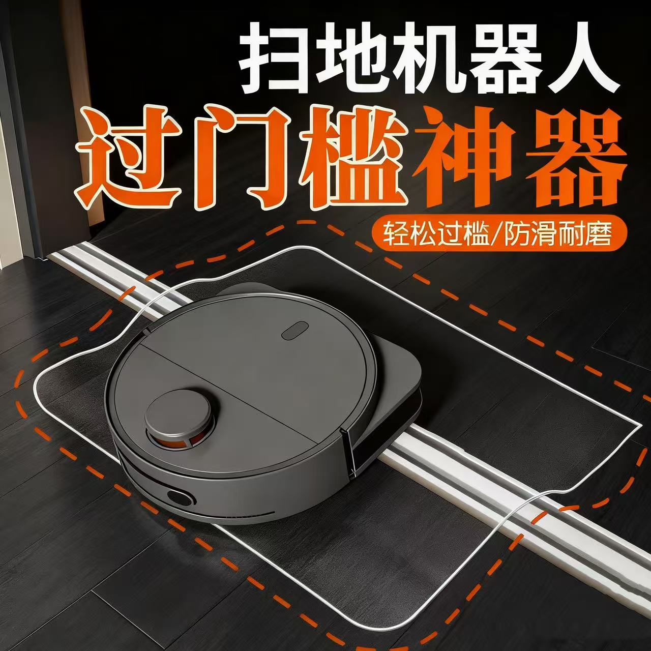 上坡垫洗的机器人过门板