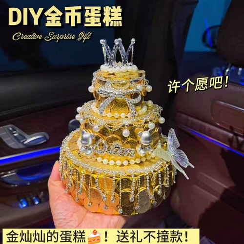 生日情人节金币蛋糕女友礼物