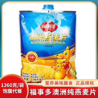 福事多澳洲燕麦片1360g免煮即食纯燕麦早餐营养饱腹谷物麦片代餐