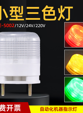 一体三色灯LTA-5002TJ小型报警灯自动化设备警示灯蜂鸣信号灯24V