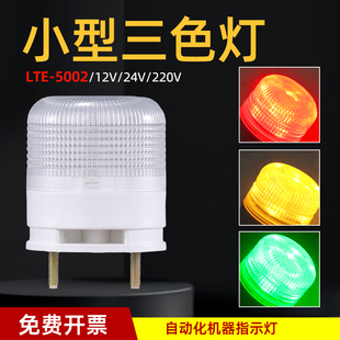 一体三色灯LTA 5002TJ小型报警灯自动化设备警示灯蜂鸣信号灯24V