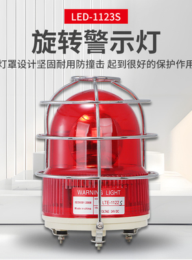 LTE-1122S 旋转警示灯防撞警示灯 带防护罩工程安全信号指示灯24v
